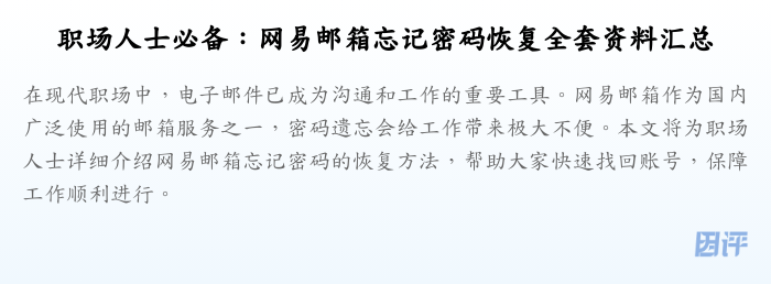 职场人士必备:网易邮箱忘记密码恢复全套资料汇总