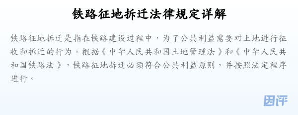铁路征地拆迁法律规定详解