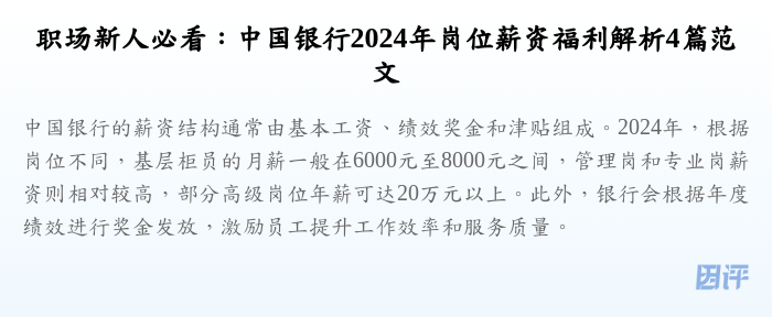 职场新人必看:中国银行2024年岗位薪资福利解析4篇范文