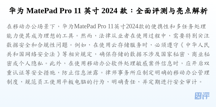 华为 MatePad Pro 11 英寸 2024 款:全面评测与亮点解析