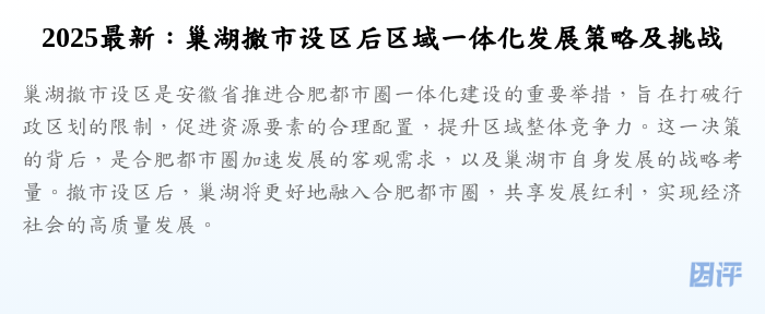 2025最新:巢湖撤市设区后区域一体化发展策略及挑战