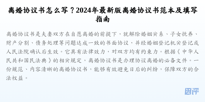 离婚协议书怎么写?2024年最新版离婚协议书范本及填写指南