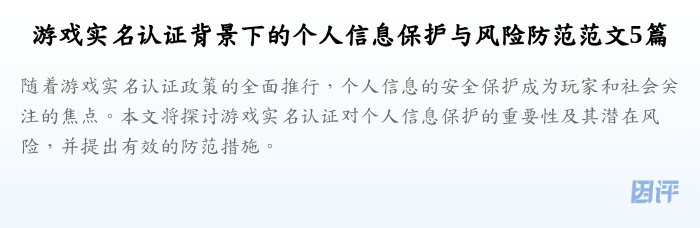 游戏实名认证背景下的个人信息保护与风险防范范文5篇