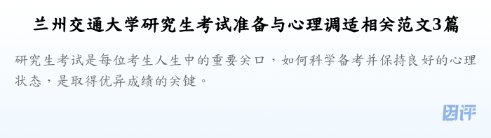 兰州交通大学研究生考试准备与心理调适相关范文3篇