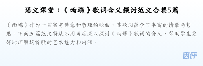 语文课堂:《雨蝶》歌词含义探讨范文合集5篇
