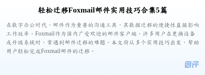 轻松迁移Foxmail邮件实用技巧合集5篇