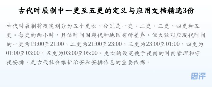 古代时辰制中一更至五更的定义与应用文档精选3份