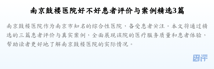 南京鼓楼医院好不好患者评价与案例精选3篇