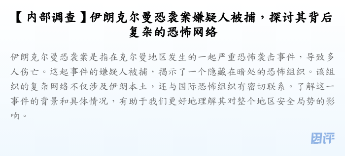 【内部调查】伊朗克尔曼恐袭案嫌疑人被捕,探讨其背后复杂的恐怖网络