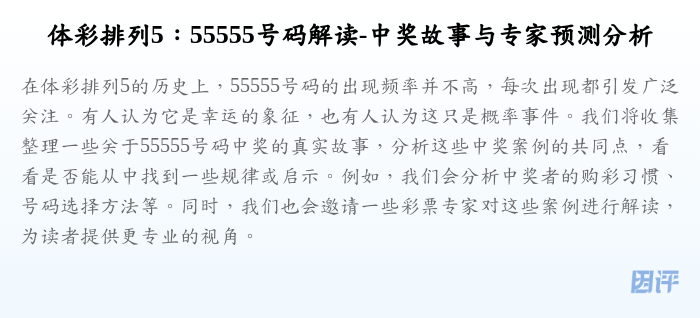 体彩排列5:55555号码解读-中奖故事与专家预测分析
