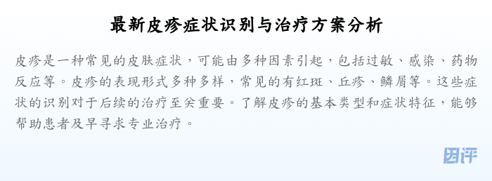 最新皮疹症状识别与治疗方案分析