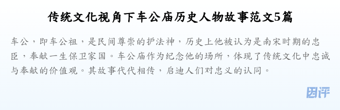 传统文化视角下车公庙历史人物故事范文5篇