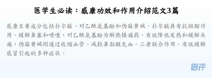医学生必读:感康功效和作用介绍范文3篇