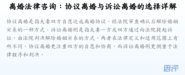 离婚法律咨询:协议离婚与诉讼离婚的选择详解