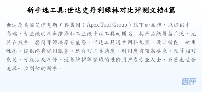 新手选工具:世达史丹利绿林对比评测文档4篇