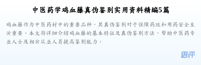中医药学鸡血藤真伪鉴别实用资料精编5篇