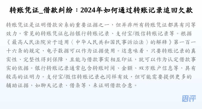 转账凭证_借款纠纷:2024年如何通过转账记录追回欠款