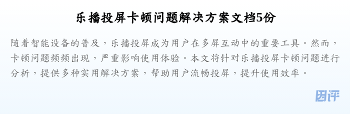 乐播投屏卡顿问题解决方案文档5份