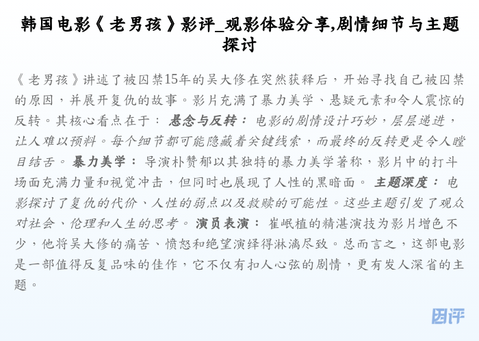 韩国电影《老男孩》影评_观影体验分享,剧情细节与主题探讨