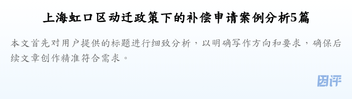 上海虹口区动迁政策下的补偿申请案例分析5篇
