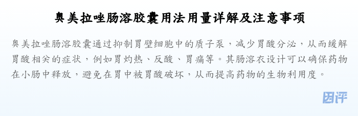 奥美拉唑肠溶胶囊用法用量详解及注意事项