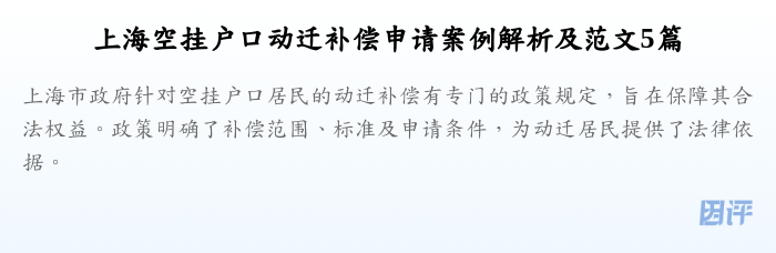 上海空挂户口动迁补偿申请案例解析及范文5篇