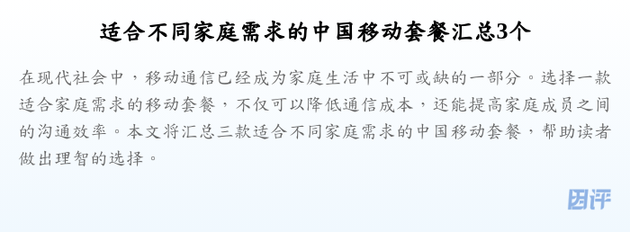 适合不同家庭需求的中国移动套餐汇总3个