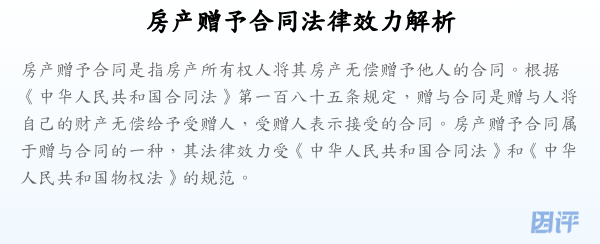 房产赠予合同法律效力解析