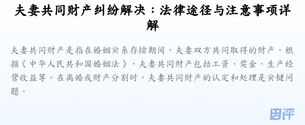 夫妻共同财产纠纷解决:法律途径与注意事项详解