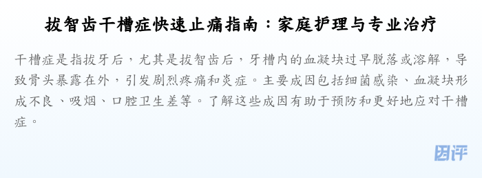 拔智齿干槽症快速止痛指南:家庭护理与专业治疗