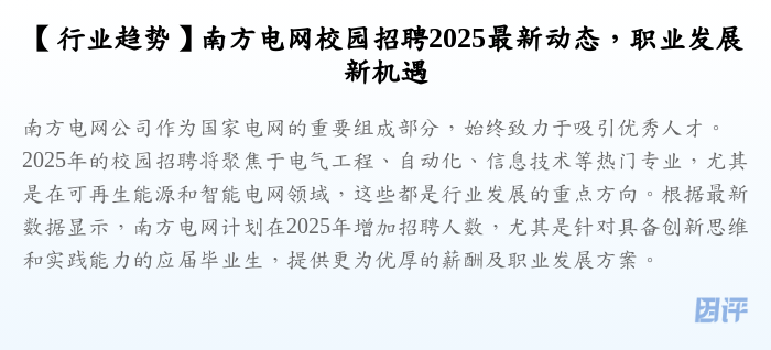 【行业趋势】南方电网校园招聘2025最新动态,职业发展新机遇
