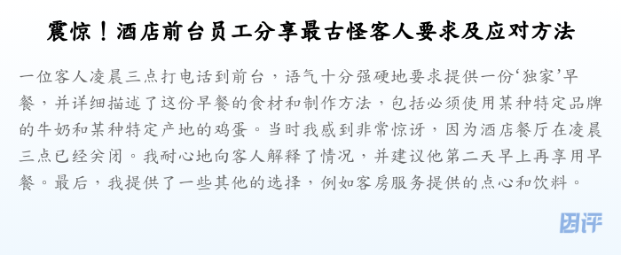 震惊!酒店前台员工分享最古怪客人要求及应对方法