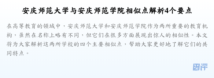 安庆师范大学与安庆师范学院相似点解析4个要点
