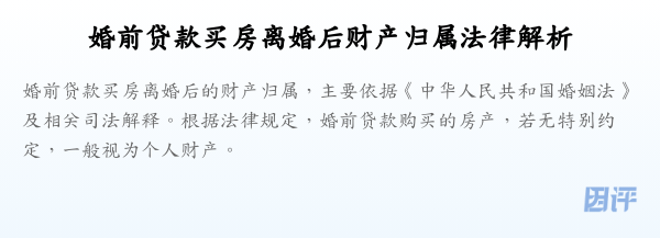婚前贷款买房离婚后财产归属法律解析