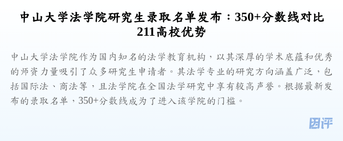 中山大学法学院研究生录取名单发布:350+分数线对比211高校优势