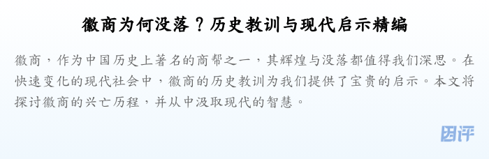 徽商为何没落?历史教训与现代启示精编