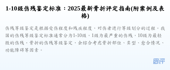 1-10级伤残鉴定标准:2025最新骨折评定指南(附案例及表格)