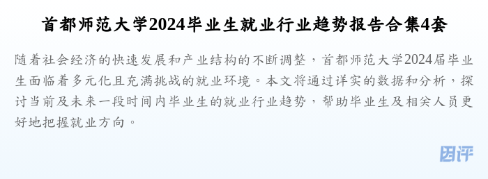 首都师范大学2024毕业生就业行业趋势报告合集4套