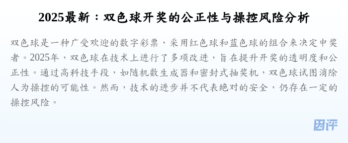 2025最新:双色球开奖的公正性与操控风险分析