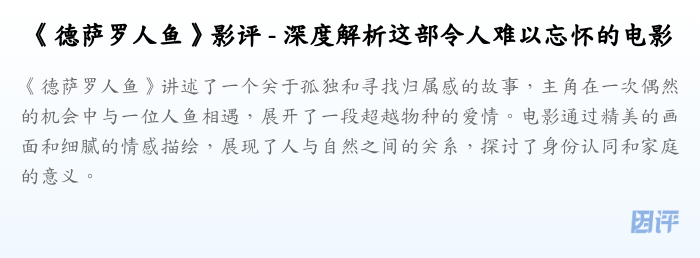 《德萨罗人鱼》影评 - 深度解析这部令人难以忘怀的电影