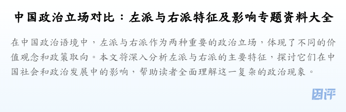 中国政治立场对比:左派与右派特征及影响专题资料大全