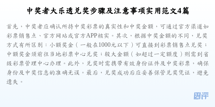 中奖者大乐透兑奖步骤及注意事项实用范文4篇