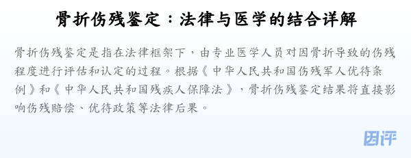 骨折伤残鉴定:法律与医学的结合详解