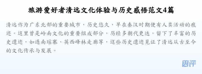旅游爱好者清远文化体验与历史感悟范文4篇