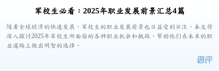军校生必看:2025年职业发展前景汇总4篇