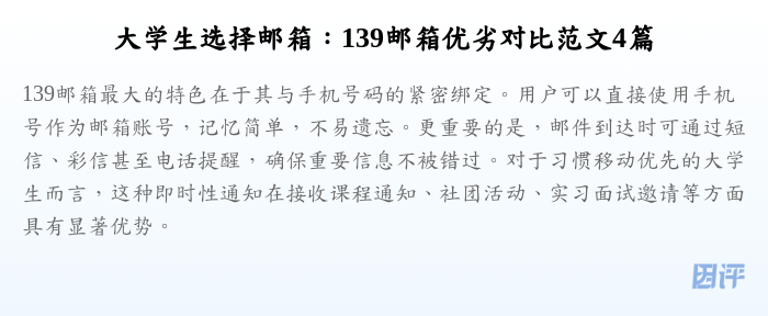大学生选择邮箱:139邮箱优劣对比范文4篇