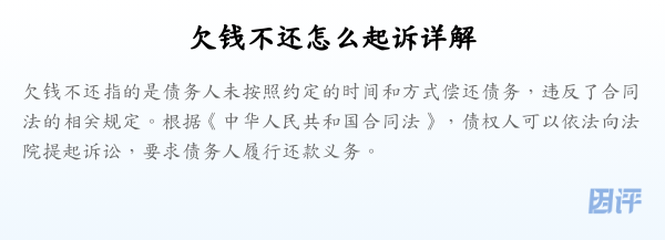 欠钱不还怎么起诉详解