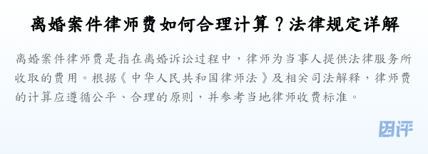 离婚案件律师费如何合理计算?法律规定详解