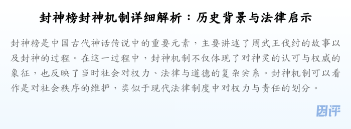 封神榜封神机制详细解析:历史背景与法律启示