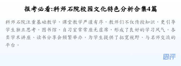报考必看:科师石院校园文化特色分析合集4篇